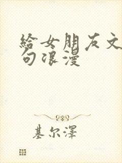 给女朋友文案短句浪漫