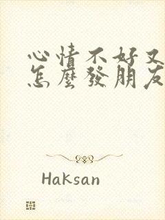 心情不好又下雨怎么发朋友圈