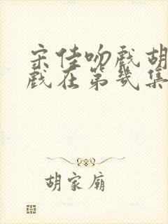 宋佳吻戏胡军吻戏在第几集