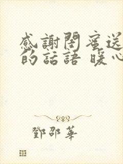 感谢闺蜜送礼物的话语 暖心