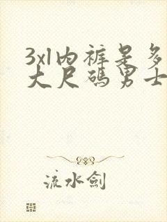 3xl内裤是多大尺码男士