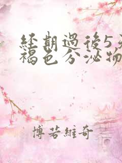 经期过后5天有褐色分泌物怎么回事