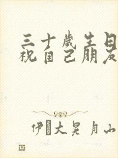 三十岁生日文案祝自己朋友圈