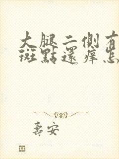 大腿二侧有红色斑点还痒怎么回事