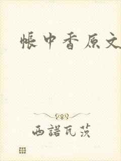帐中香原文