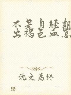 不是月经期下面出褐色血怎么回事