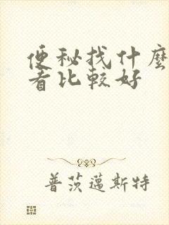 便秘找什么科室看比较好