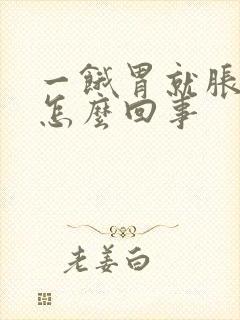 一饿胃就胀气是怎么回事