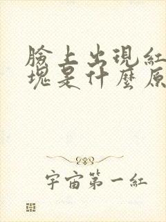 脸上出现红色斑块是什么原因