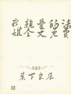 我亲爱的法医小姐全文免费漫画