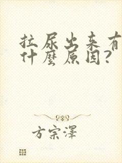 拉尿出来有血是什么原因?