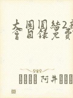 大团圆结2亲情会目录免费阅读