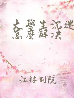 大学生沉迷游戏怎么解决