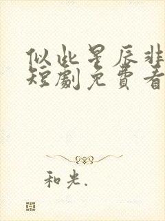 似此星辰非昨夜短剧免费看