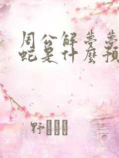 周公解梦梦见打蛇是什么预兆