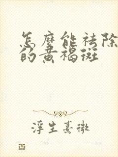 怎么能祛除脸上的黄褐斑