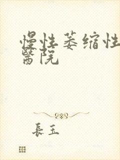 慢性萎缩性胃炎医院