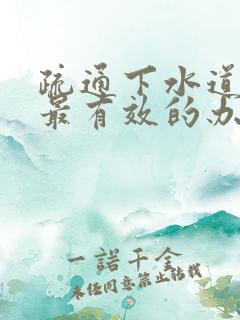 疏通下水道堵塞最有效的办法