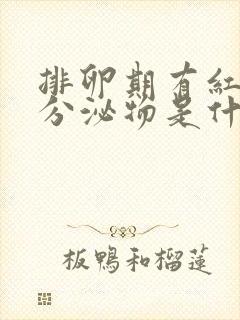 排卵期有红色的分泌物是什么原因