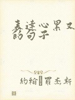 表达心累又无奈的句子