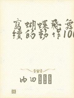 写蝴蝶飞舞的连续的动作100字
