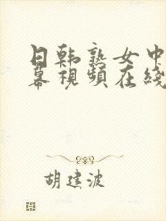 日韩熟女中文字幕视频在线观看