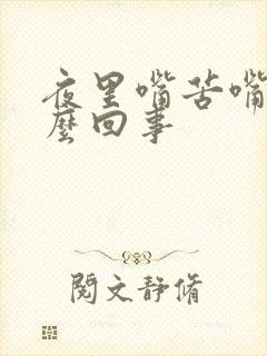 夜里嘴苦嘴干怎么回事