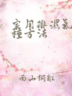 家用排湿气有几种方法