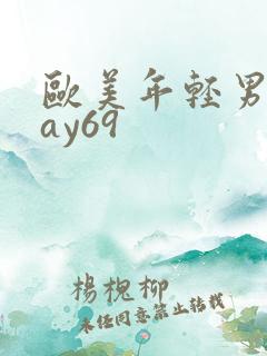 欧美年轻男同gay69