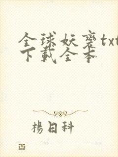 全球妖变txt下载全本