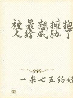 被最想拥抱的男人给威胁了泰剧一共多少集