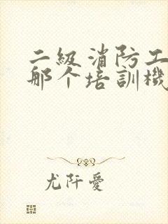 二级消防工程师那个培训机构好