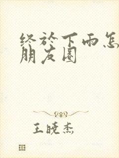 终于下雨怎么发朋友圈