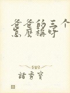 爸爸的三个弟弟怎么称呼