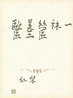 欧美丝袜一区二区三区