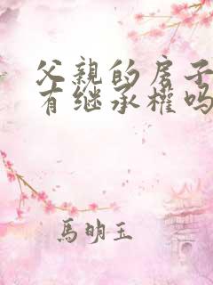 父亲的房子儿媳有继承权吗