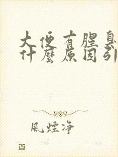 大便有腥臭味是什么原因引起的?