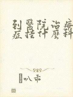 到医院治疗焦虑症挂什么科