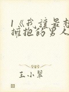1《我让最想被拥抱的男人给威胁了》
