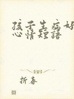 孩子生病好了的心情短语