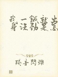 我一饿就出汗浑身没劲是怎么回事啊