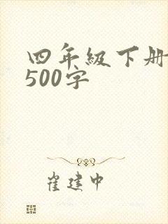四年级下册日记500字