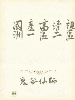 国产高清视频亚洲一区二区