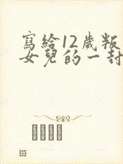 写给12岁叛逆女儿的一封信