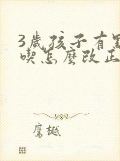 3岁孩子有点口吃怎么改正