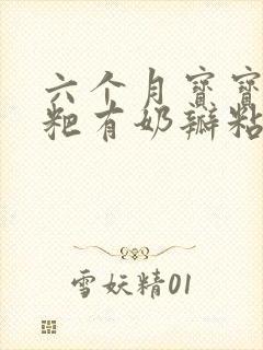 六个月宝宝拉粑粑有奶瓣粘液