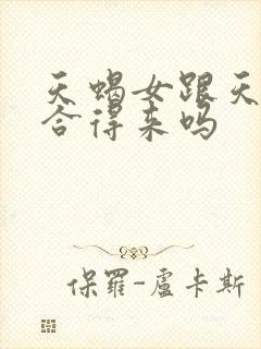 天蝎女跟天秤女合得来吗