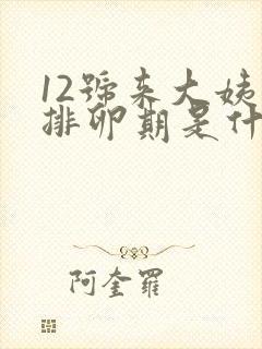 12号来大姨妈排卵期是什么时候