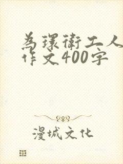 为环卫工人喝彩作文400字
