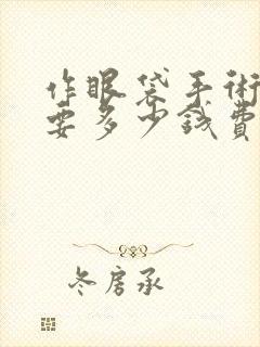 作眼袋手术一般要多少钱费用